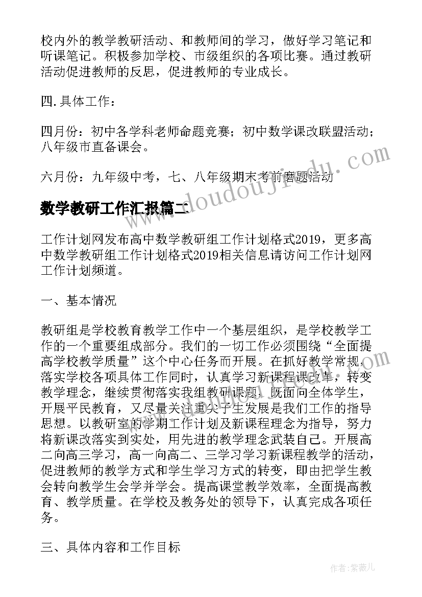 2023年数学教研工作汇报(优质5篇)