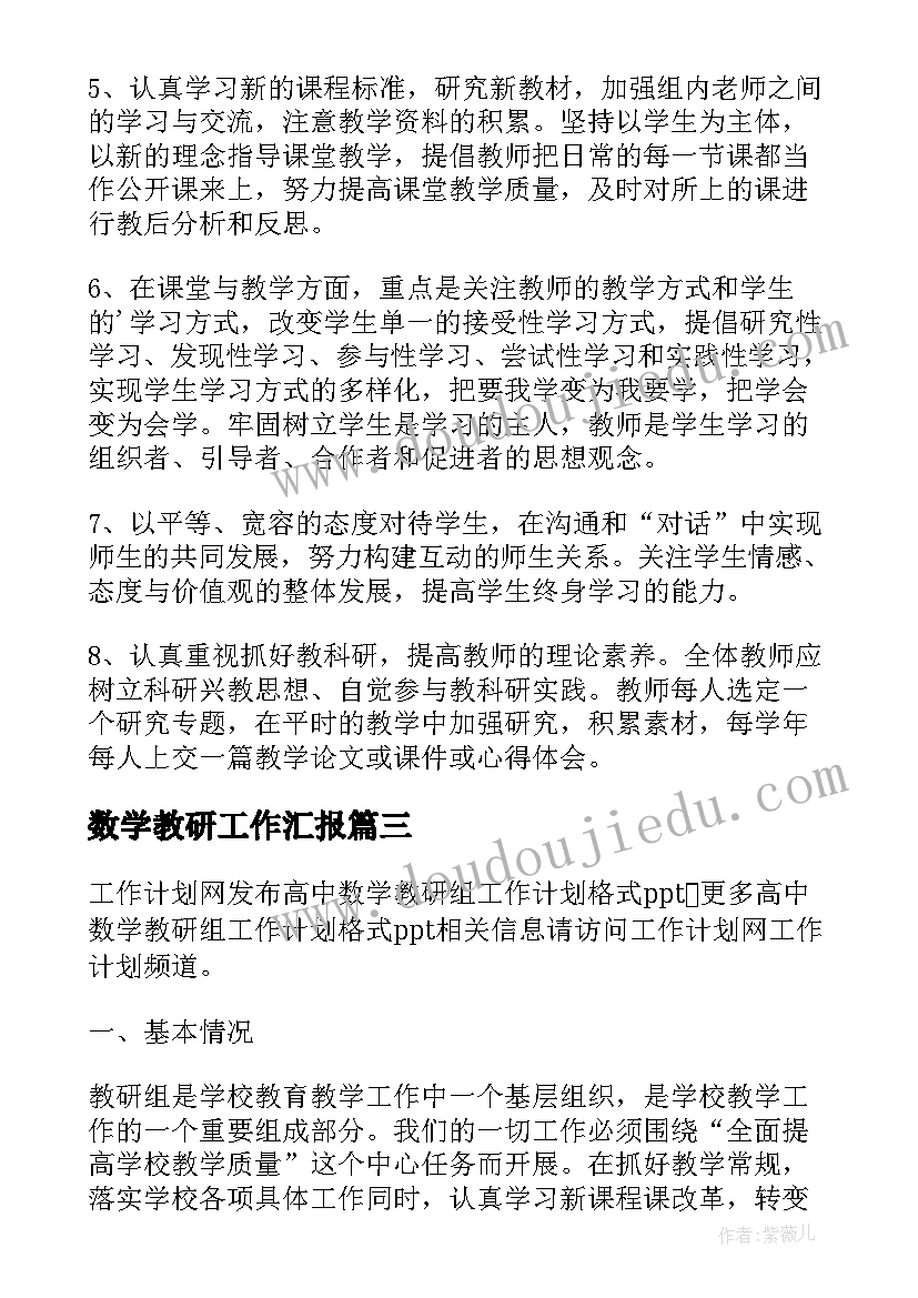 2023年数学教研工作汇报(优质5篇)