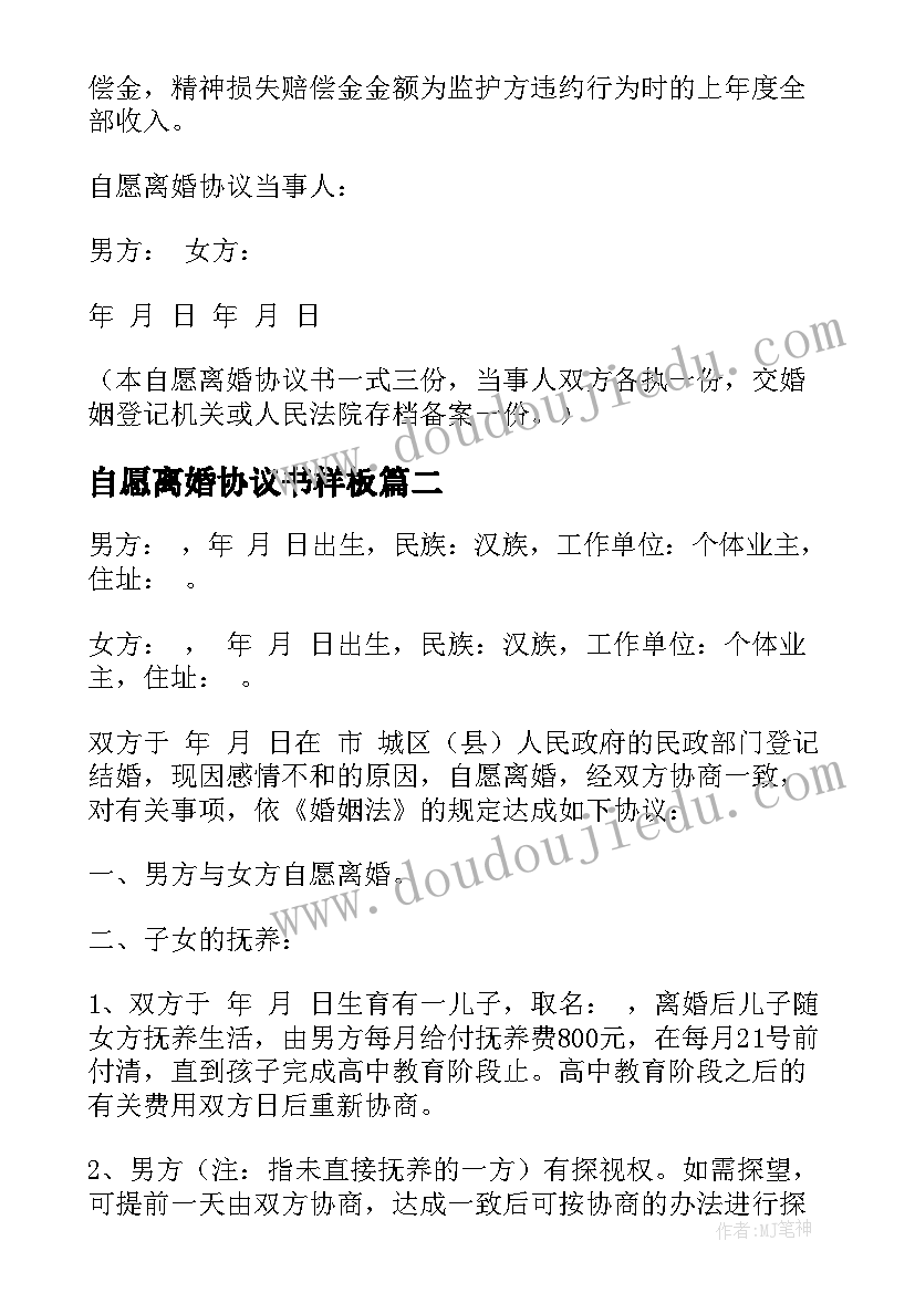 2023年自愿离婚协议书样板 自愿离婚协议书(优质8篇)