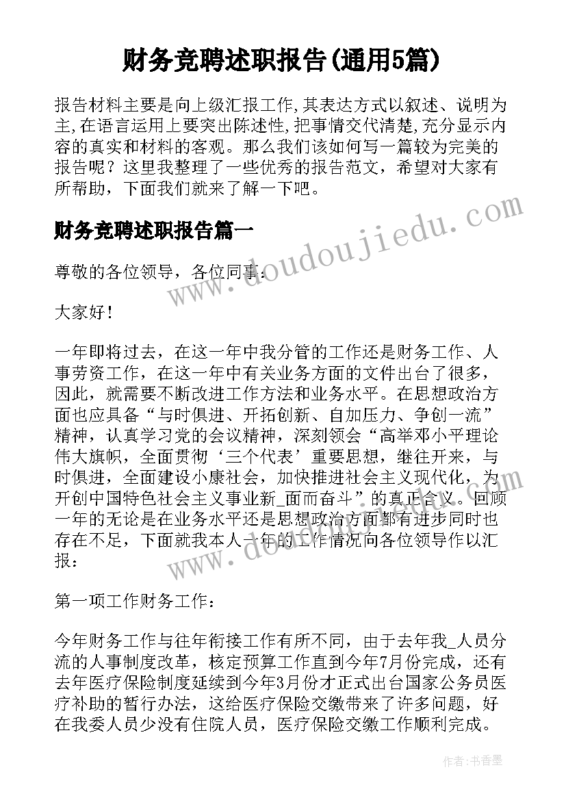 财务竞聘述职报告(通用5篇)