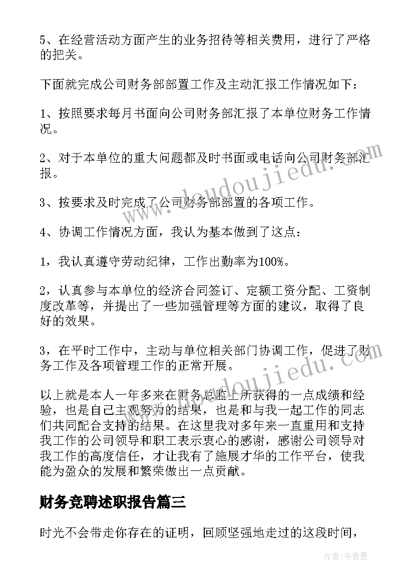 财务竞聘述职报告(通用5篇)