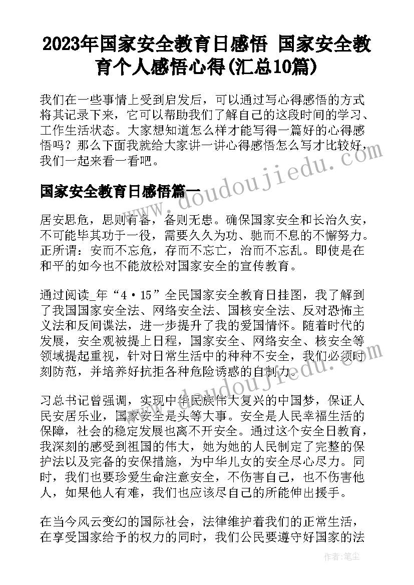 2023年国家安全教育日感悟 国家安全教育个人感悟心得(汇总10篇)