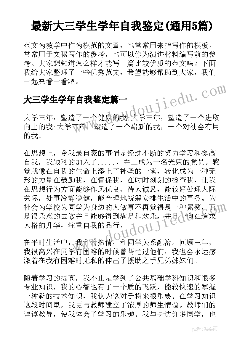 最新大三学生学年自我鉴定(通用5篇)