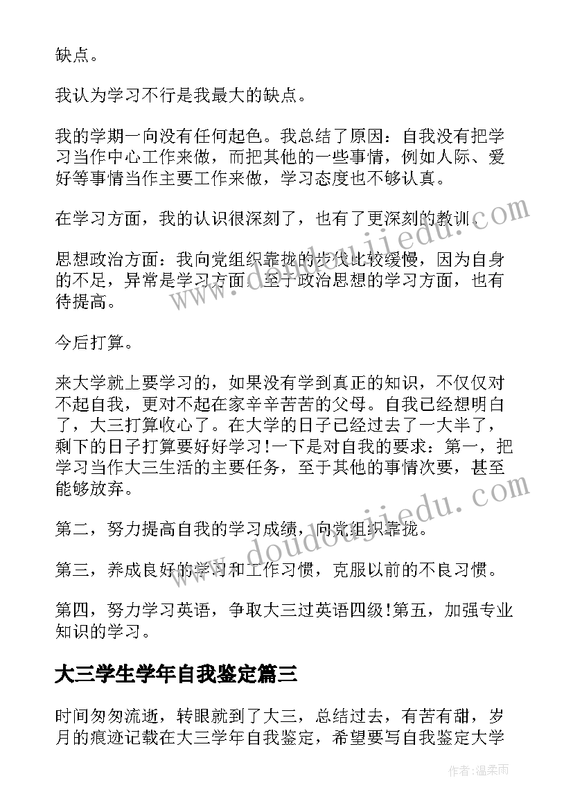 最新大三学生学年自我鉴定(通用5篇)