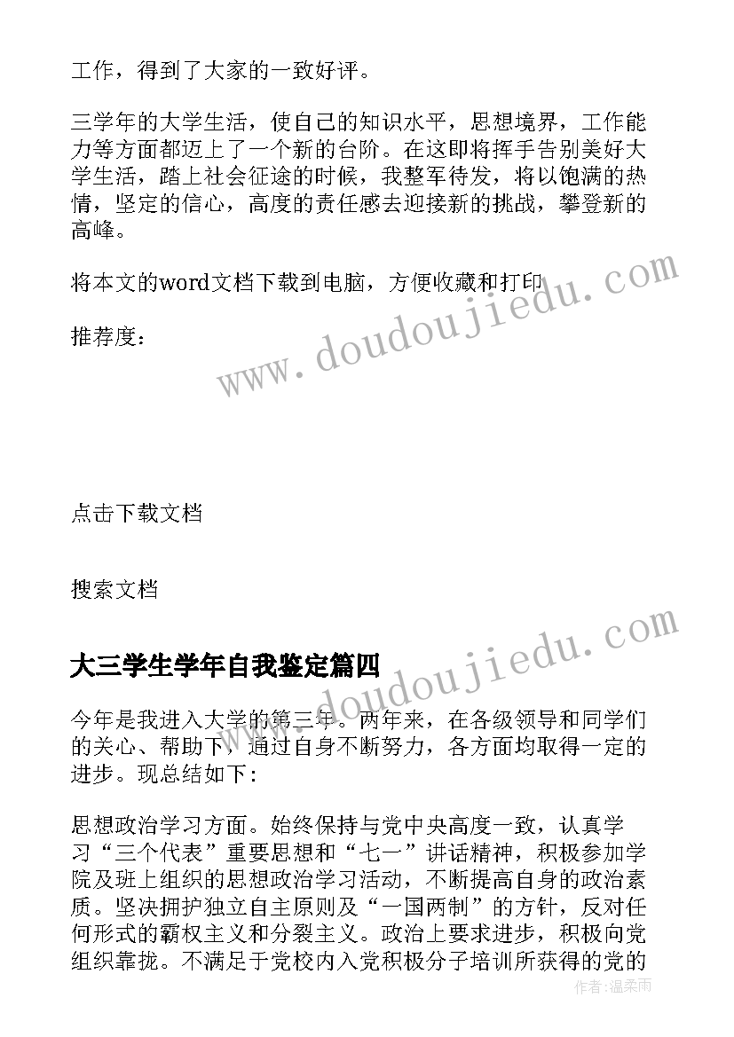 最新大三学生学年自我鉴定(通用5篇)