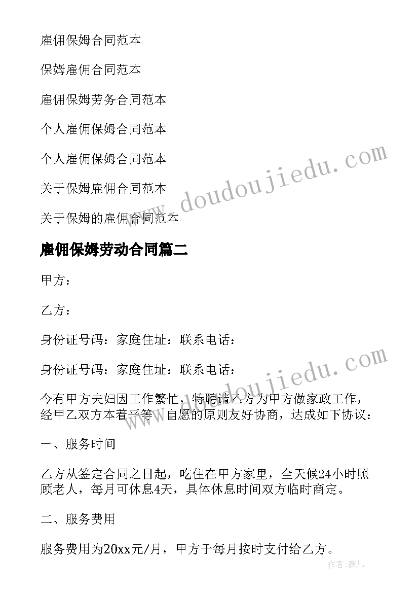 雇佣保姆劳动合同(通用7篇)