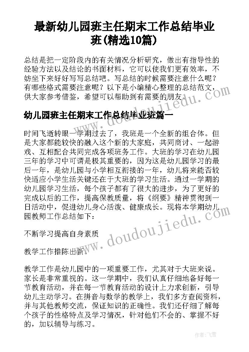 最新幼儿园班主任期末工作总结毕业班(精选10篇)