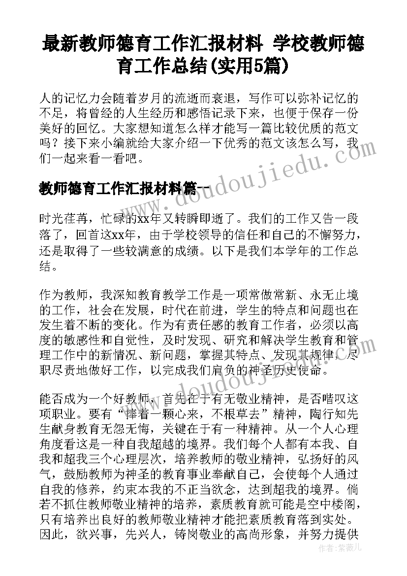 最新教师德育工作汇报材料 学校教师德育工作总结(实用5篇)