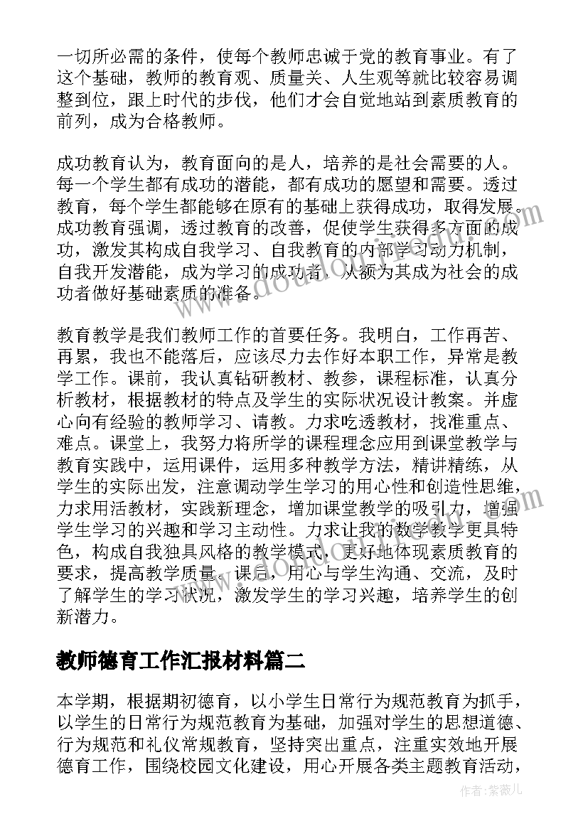 最新教师德育工作汇报材料 学校教师德育工作总结(实用5篇)