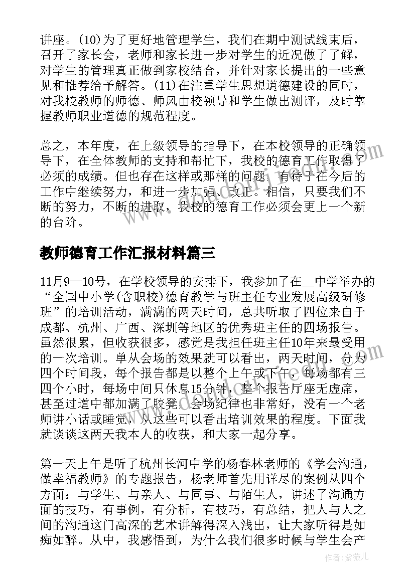 最新教师德育工作汇报材料 学校教师德育工作总结(实用5篇)