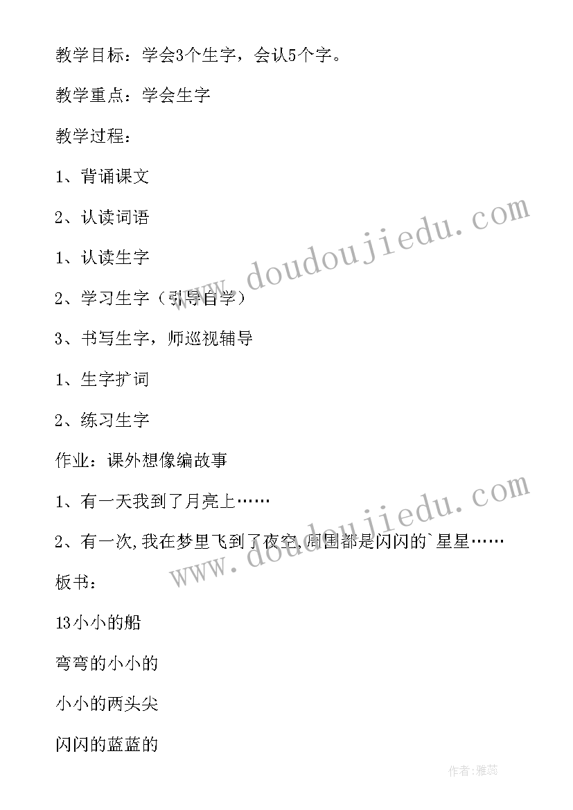 一年级语文小小的船教案 小小的船教案(模板6篇)