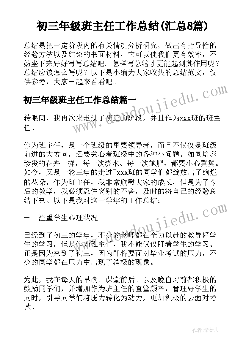 初三年级班主任工作总结(汇总8篇)