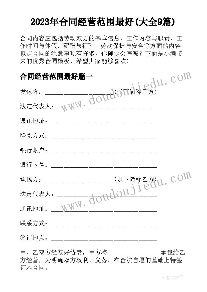 2023年合同经营范围最好(大全9篇)