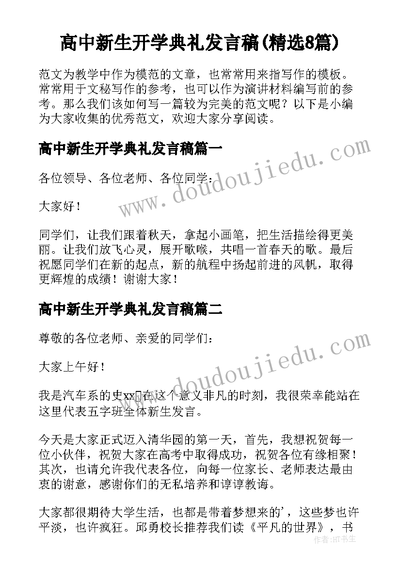 高中新生开学典礼发言稿(精选8篇)