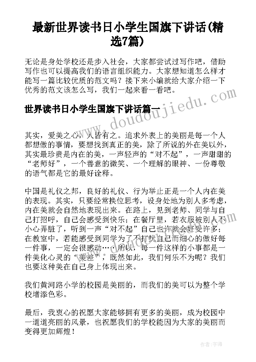 最新世界读书日小学生国旗下讲话(精选7篇)