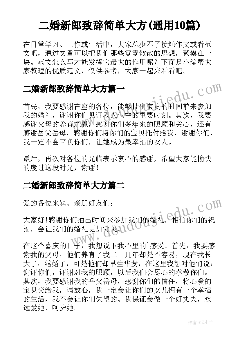 二婚新郎致辞简单大方(通用10篇)