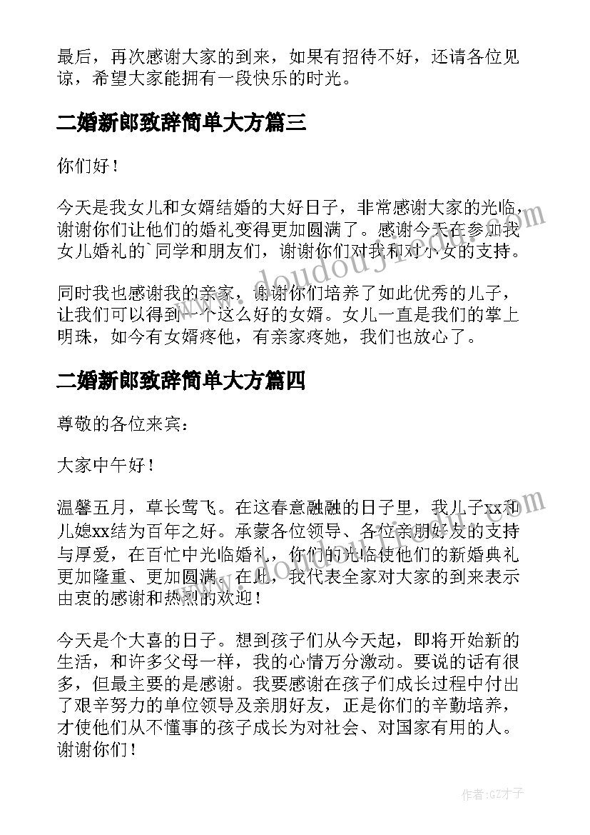 二婚新郎致辞简单大方(通用10篇)