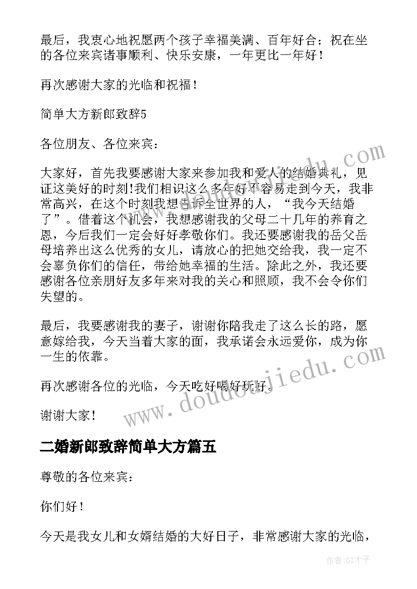 二婚新郎致辞简单大方(通用10篇)