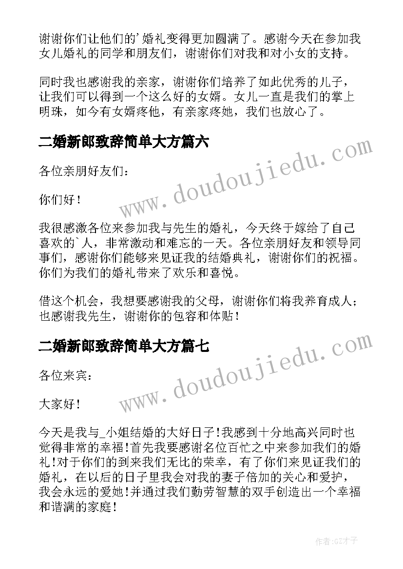 二婚新郎致辞简单大方(通用10篇)