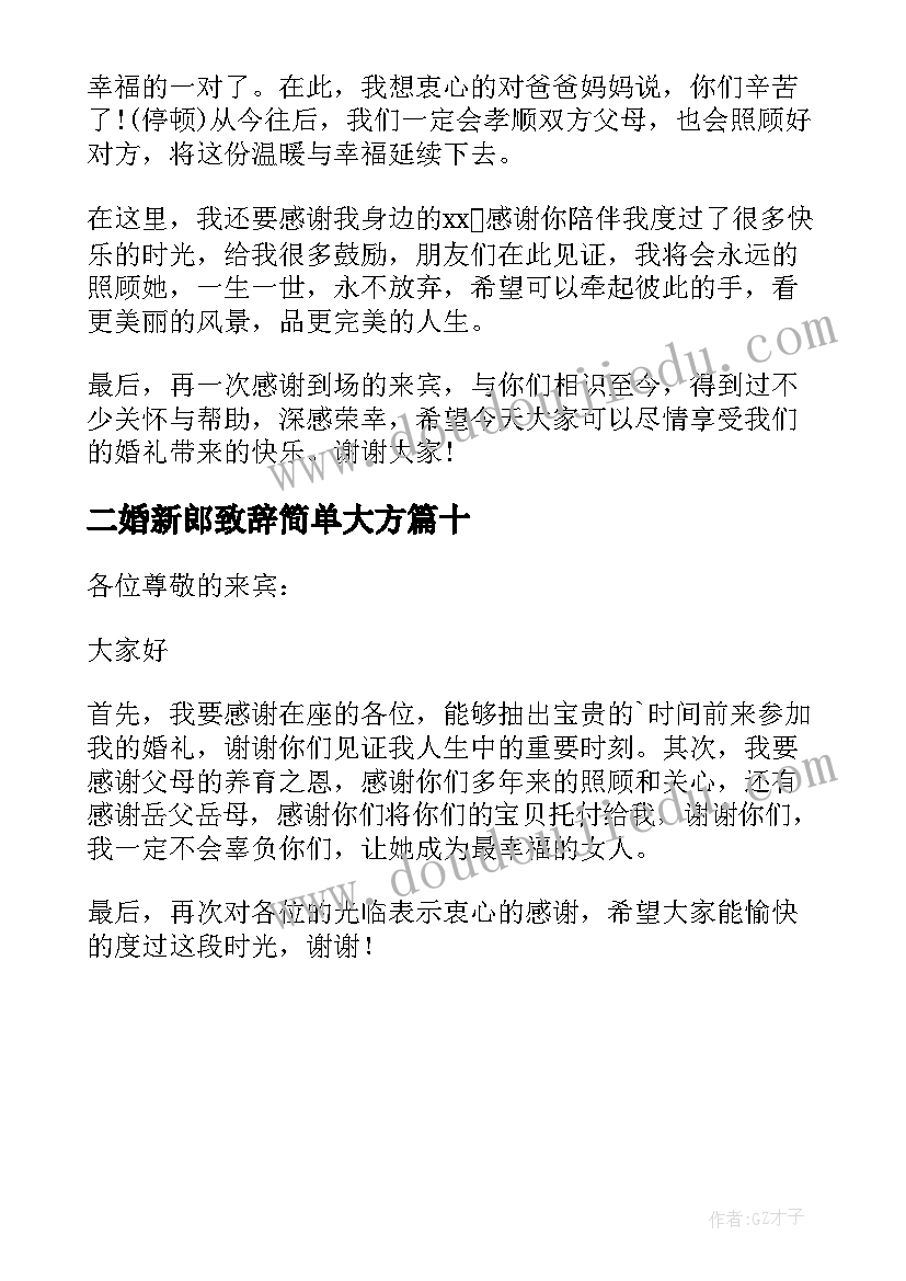 二婚新郎致辞简单大方(通用10篇)