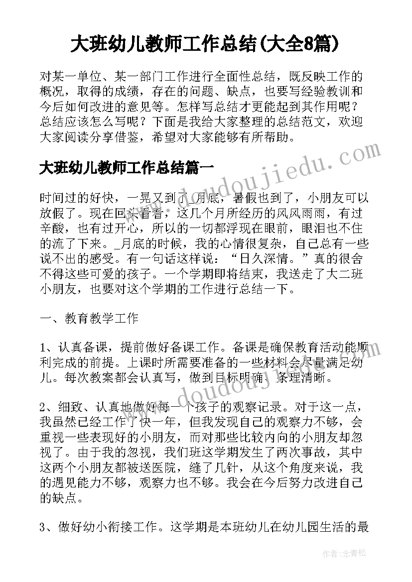 大班幼儿教师工作总结(大全8篇)