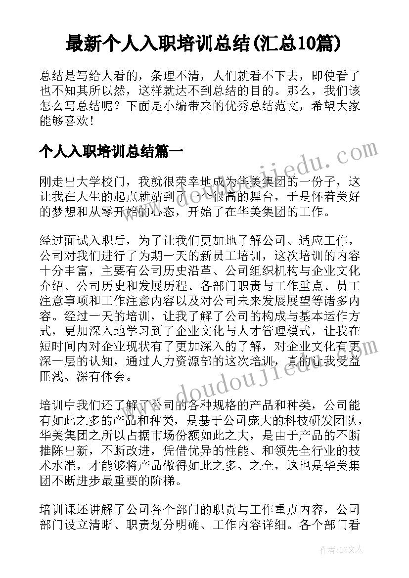 最新个人入职培训总结(汇总10篇)