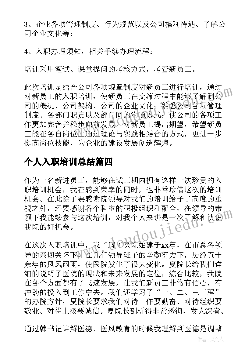 最新个人入职培训总结(汇总10篇)