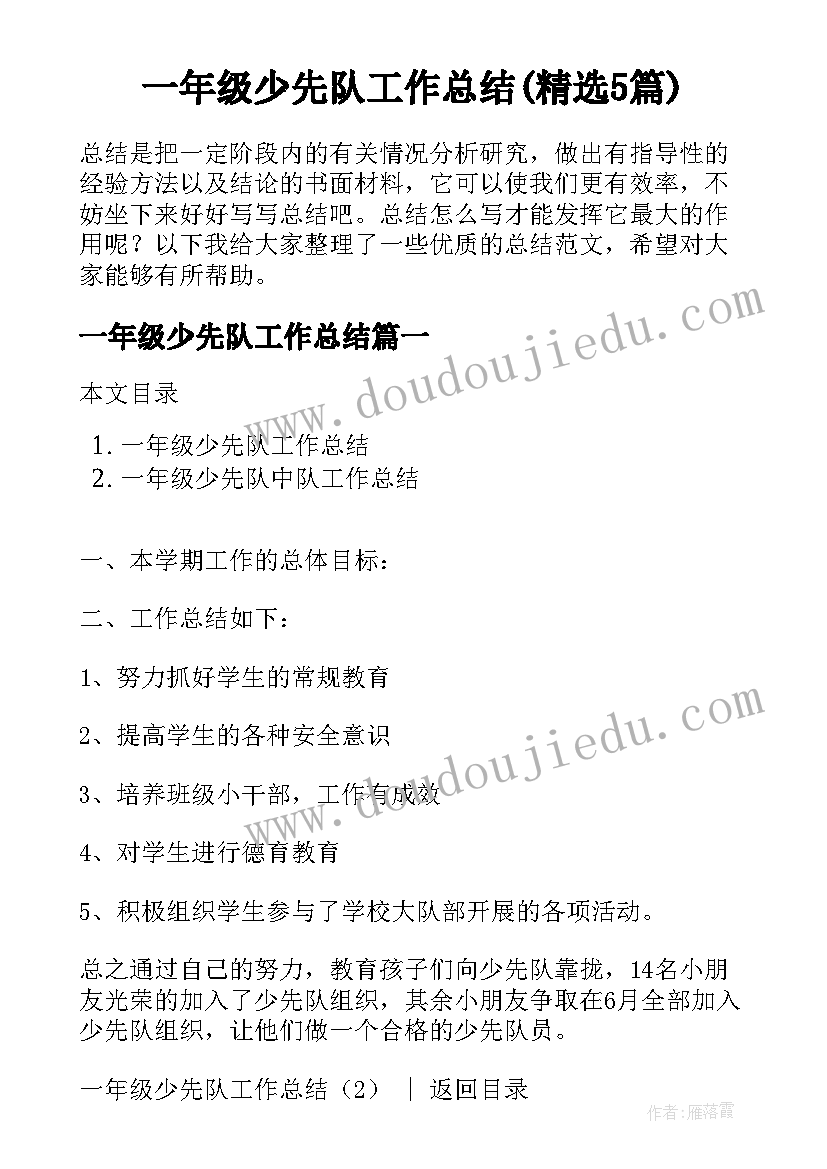 一年级少先队工作总结(精选5篇)