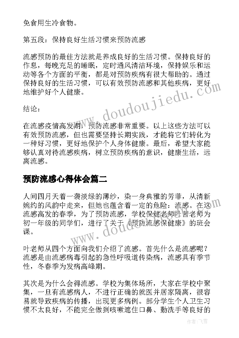 预防流感心得体会(模板5篇)