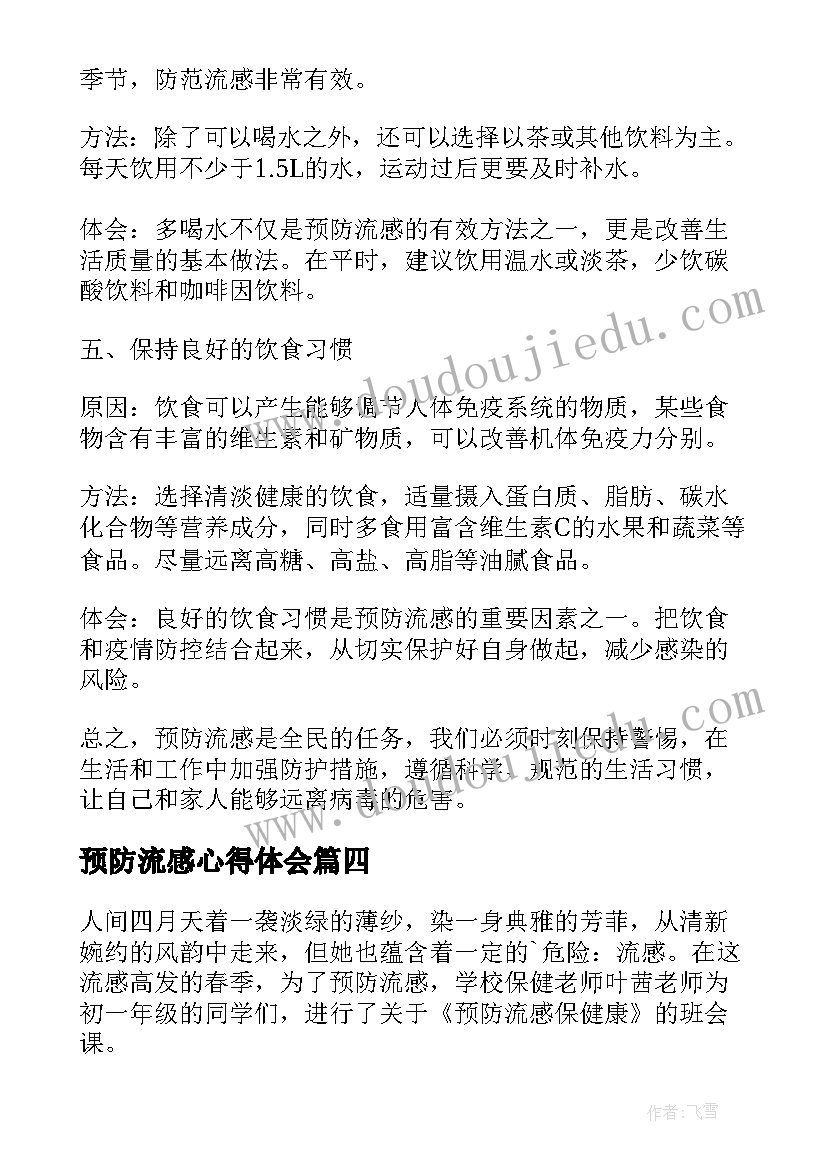 预防流感心得体会(模板5篇)