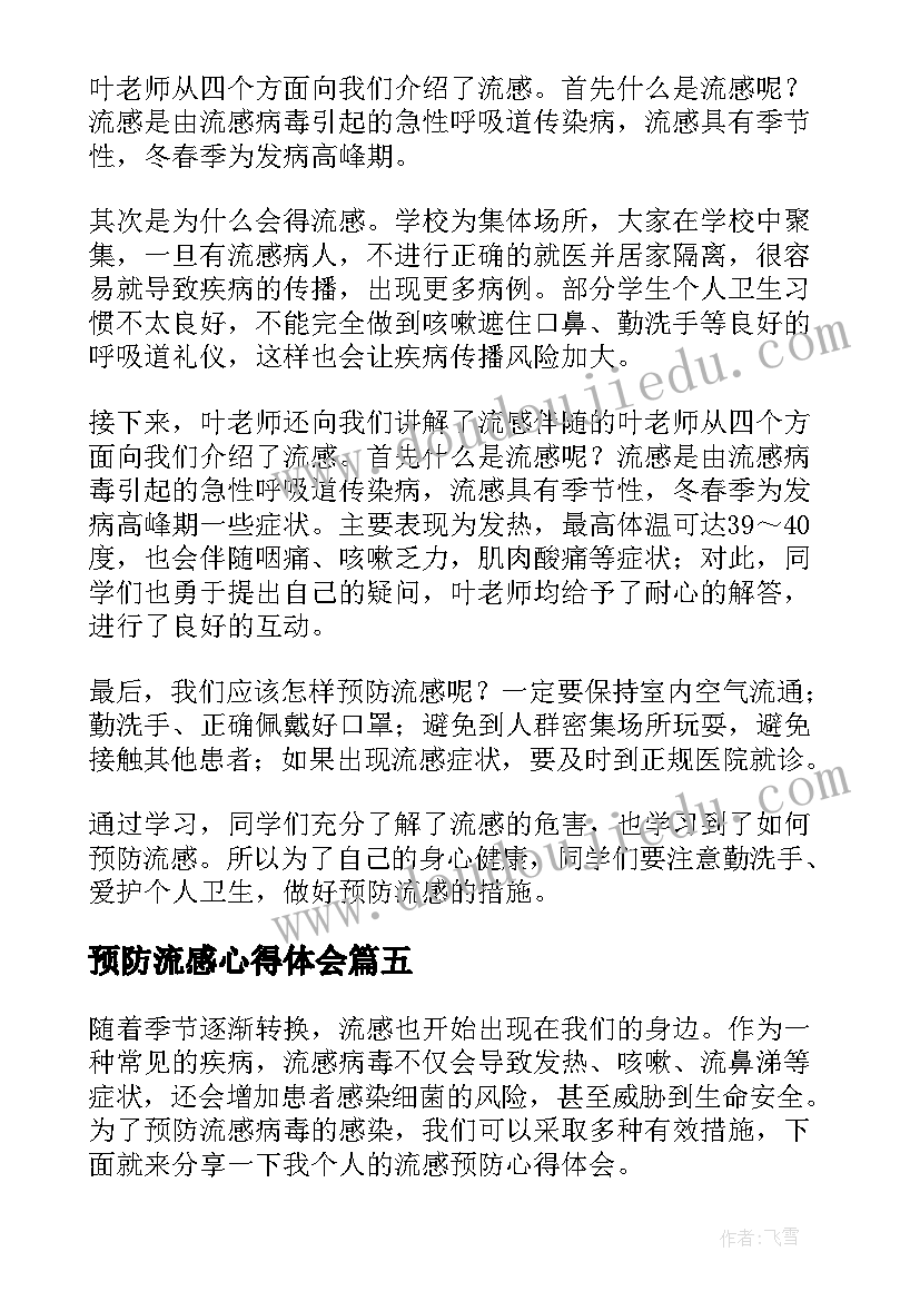 预防流感心得体会(模板5篇)