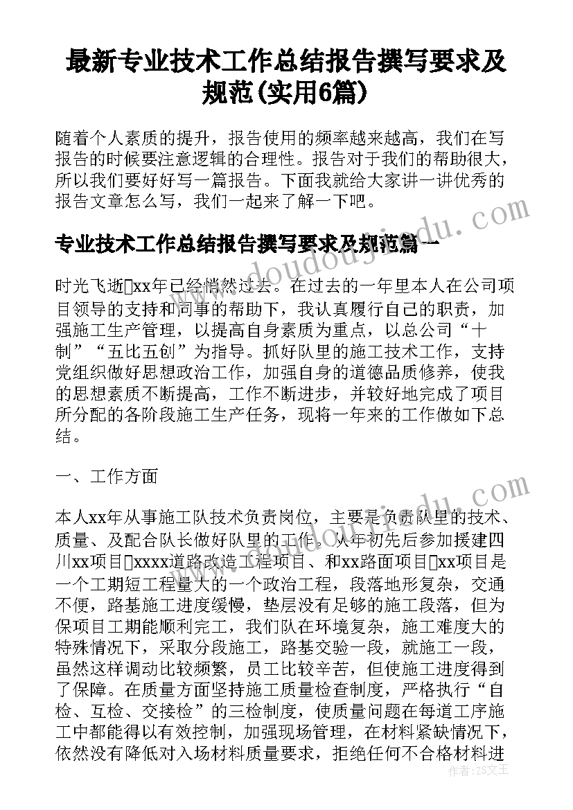 最新专业技术工作总结报告撰写要求及规范(实用6篇)