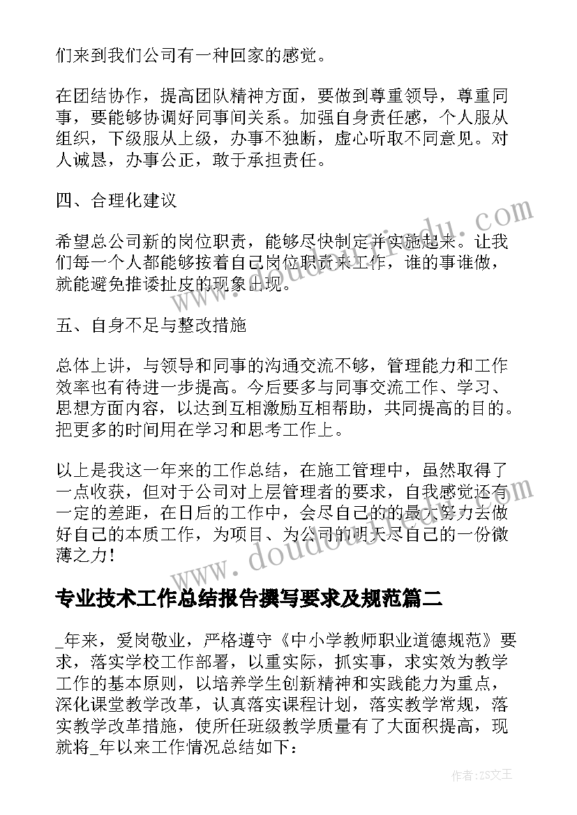 最新专业技术工作总结报告撰写要求及规范(实用6篇)