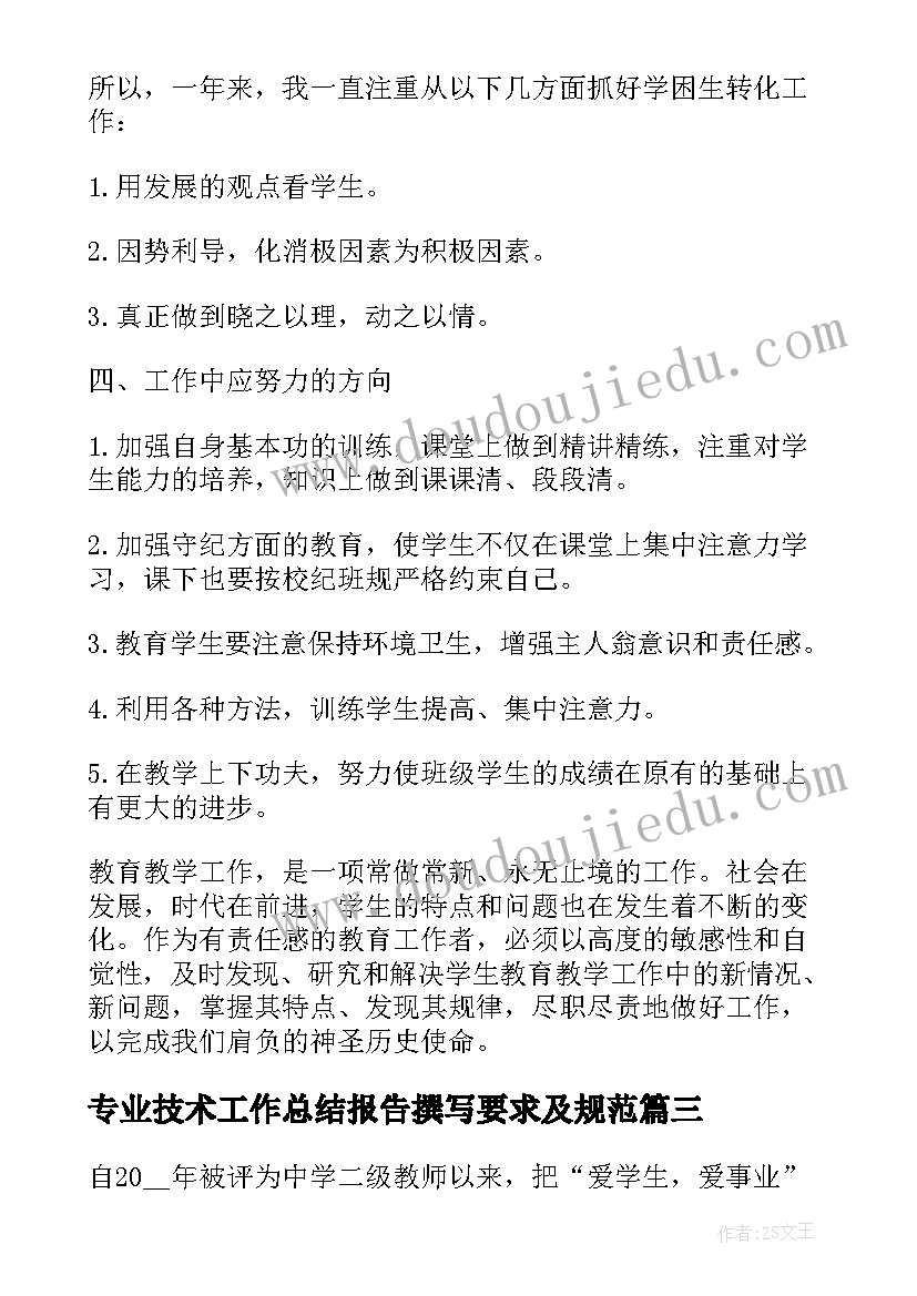 最新专业技术工作总结报告撰写要求及规范(实用6篇)