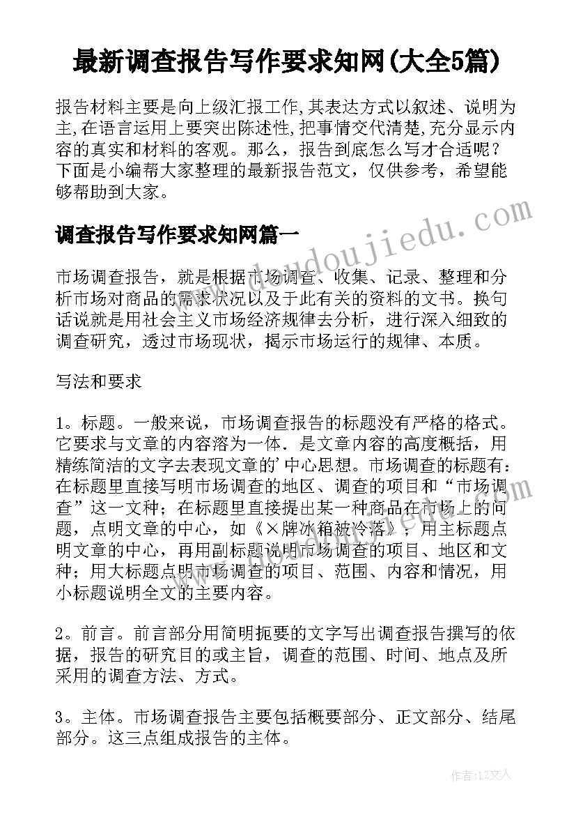 最新调查报告写作要求知网(大全5篇)