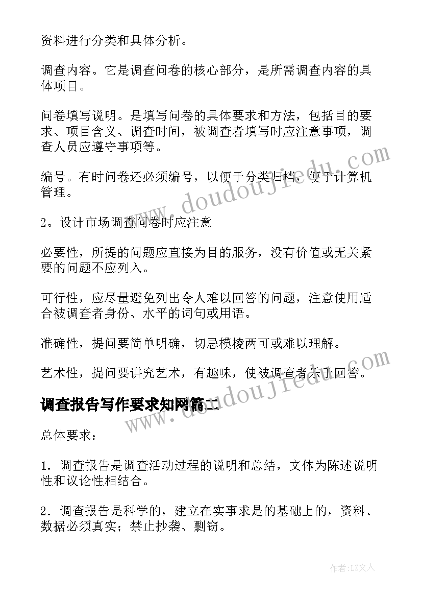 最新调查报告写作要求知网(大全5篇)