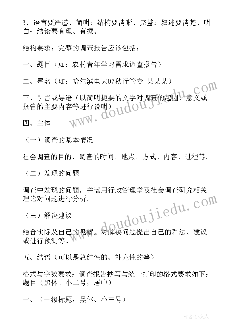 最新调查报告写作要求知网(大全5篇)