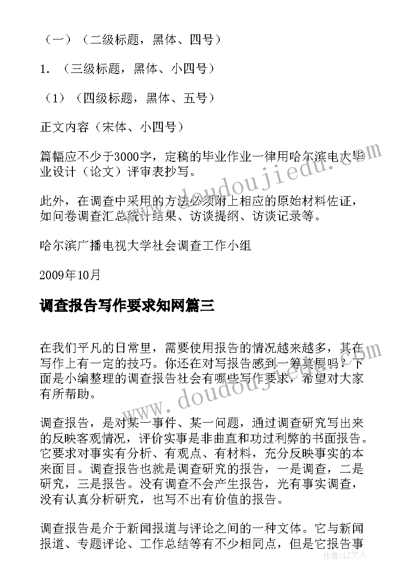 最新调查报告写作要求知网(大全5篇)