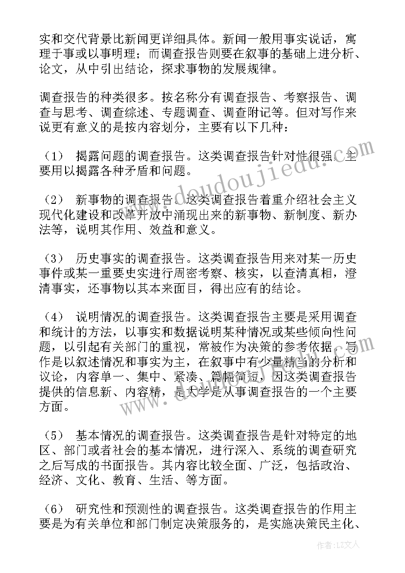 最新调查报告写作要求知网(大全5篇)