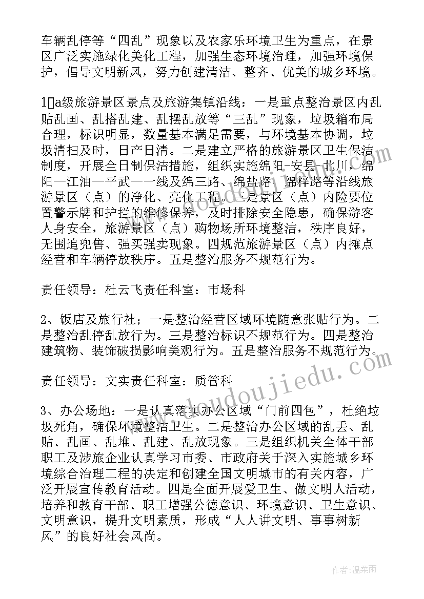 环境整治工作实施方案(实用7篇)