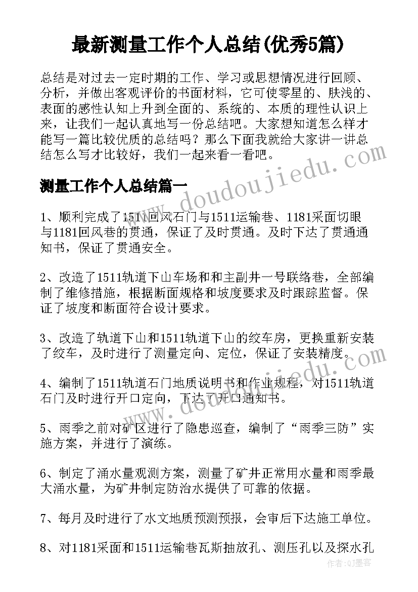 最新测量工作个人总结(优秀5篇)