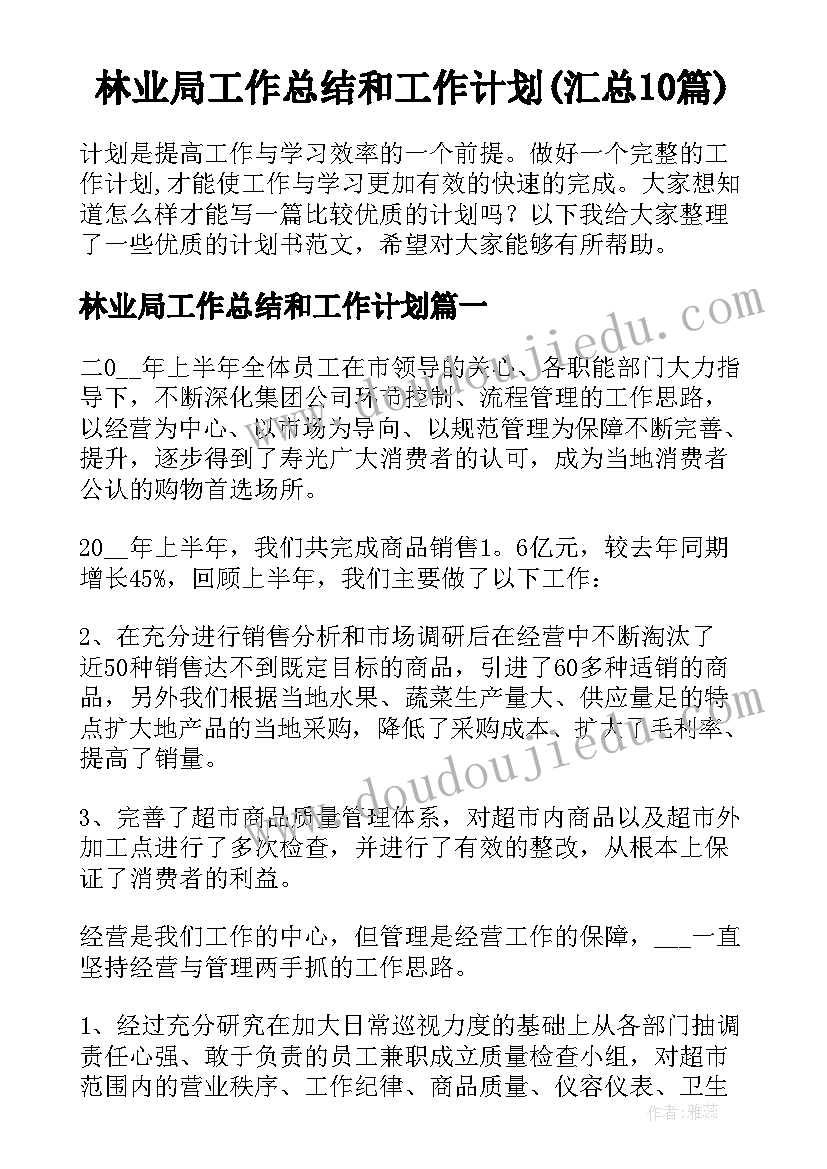 林业局工作总结和工作计划(汇总10篇)