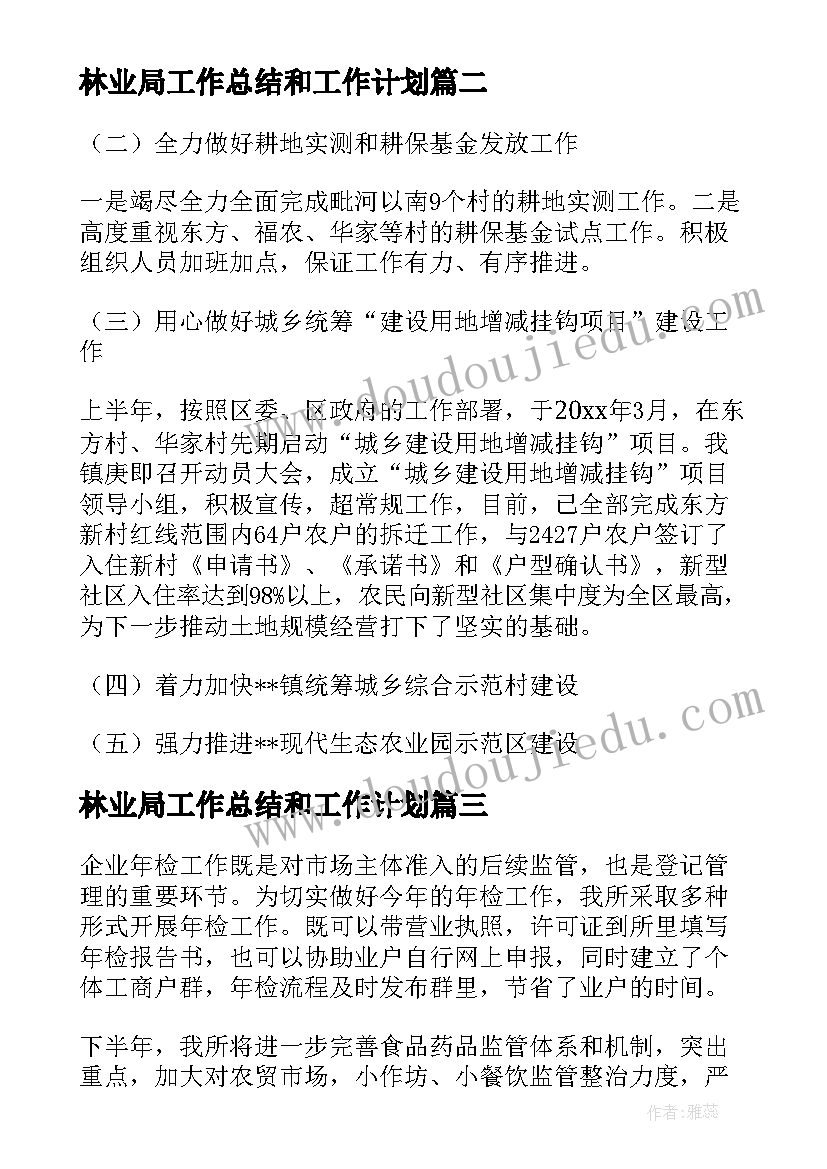 林业局工作总结和工作计划(汇总10篇)