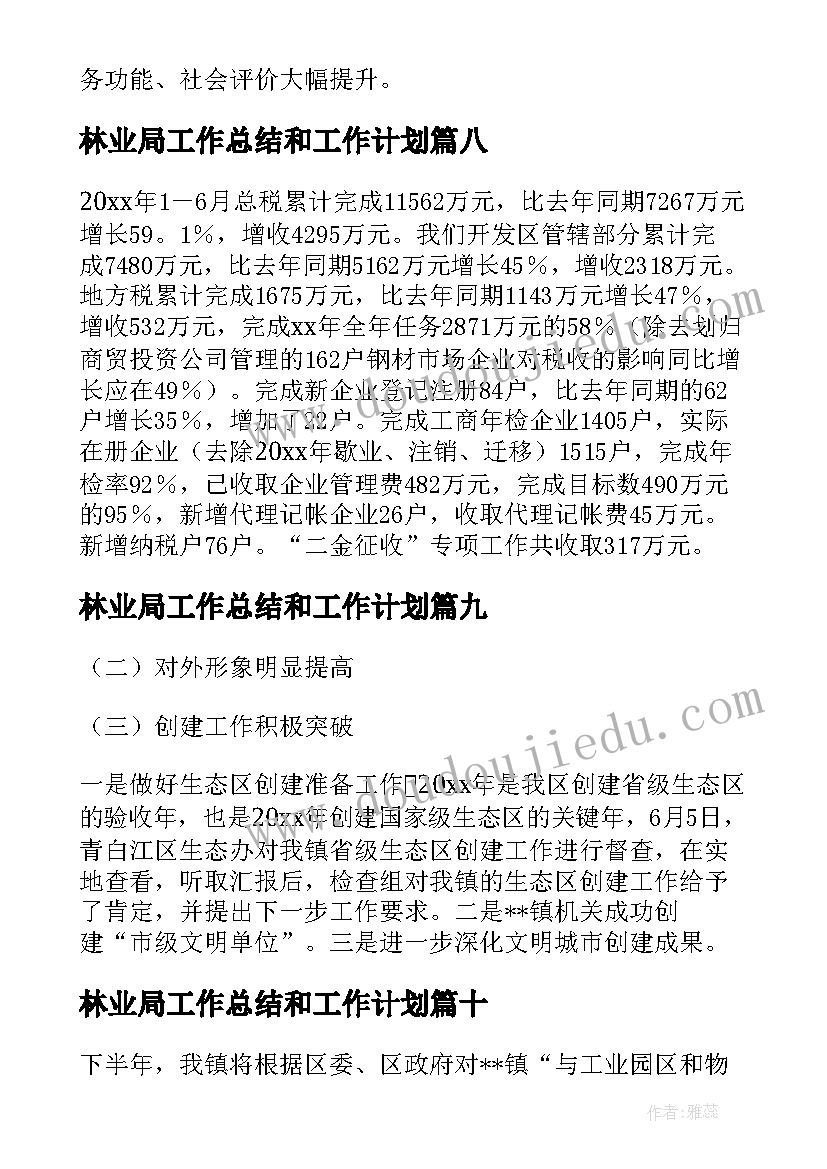 林业局工作总结和工作计划(汇总10篇)