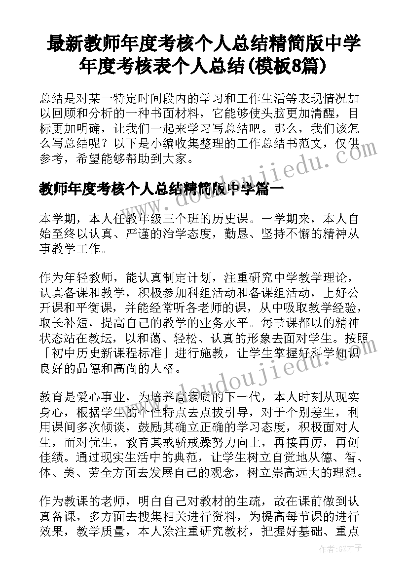 最新教师年度考核个人总结精简版中学 年度考核表个人总结(模板8篇)