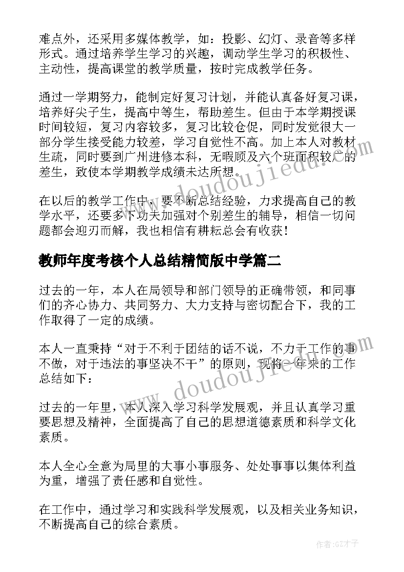 最新教师年度考核个人总结精简版中学 年度考核表个人总结(模板8篇)