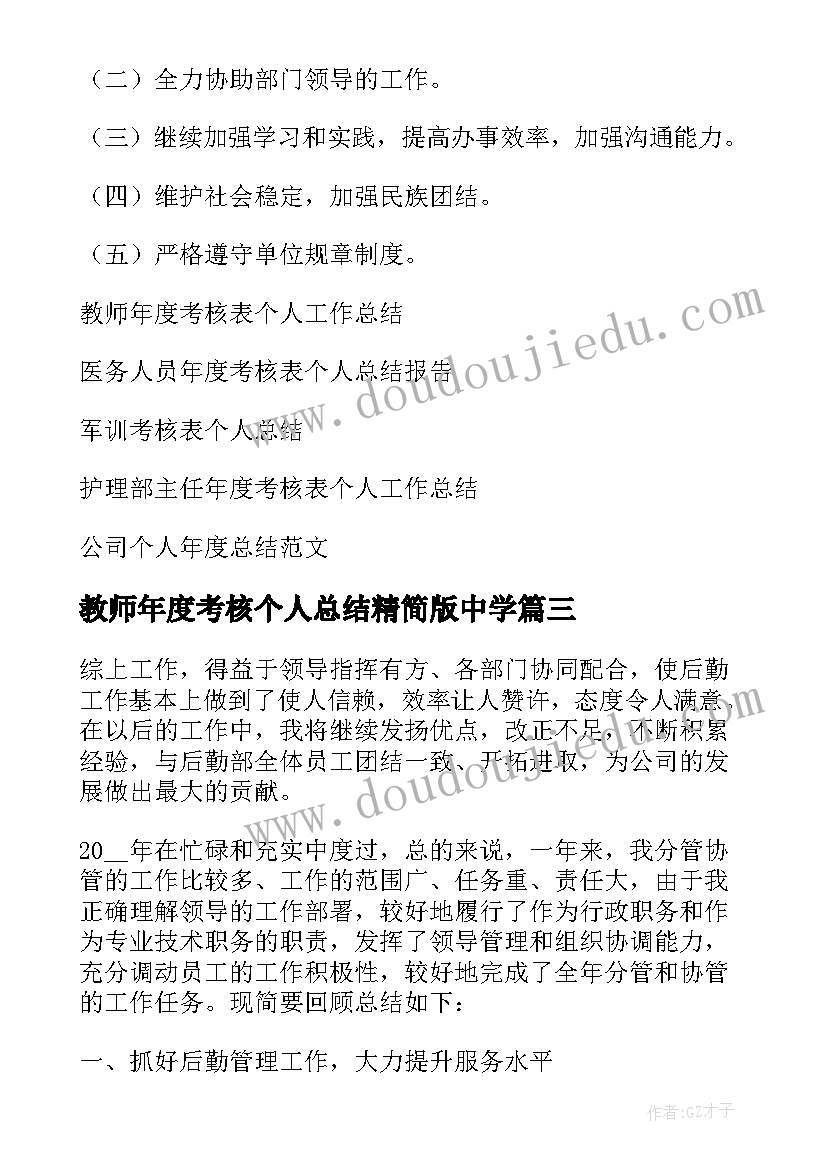 最新教师年度考核个人总结精简版中学 年度考核表个人总结(模板8篇)