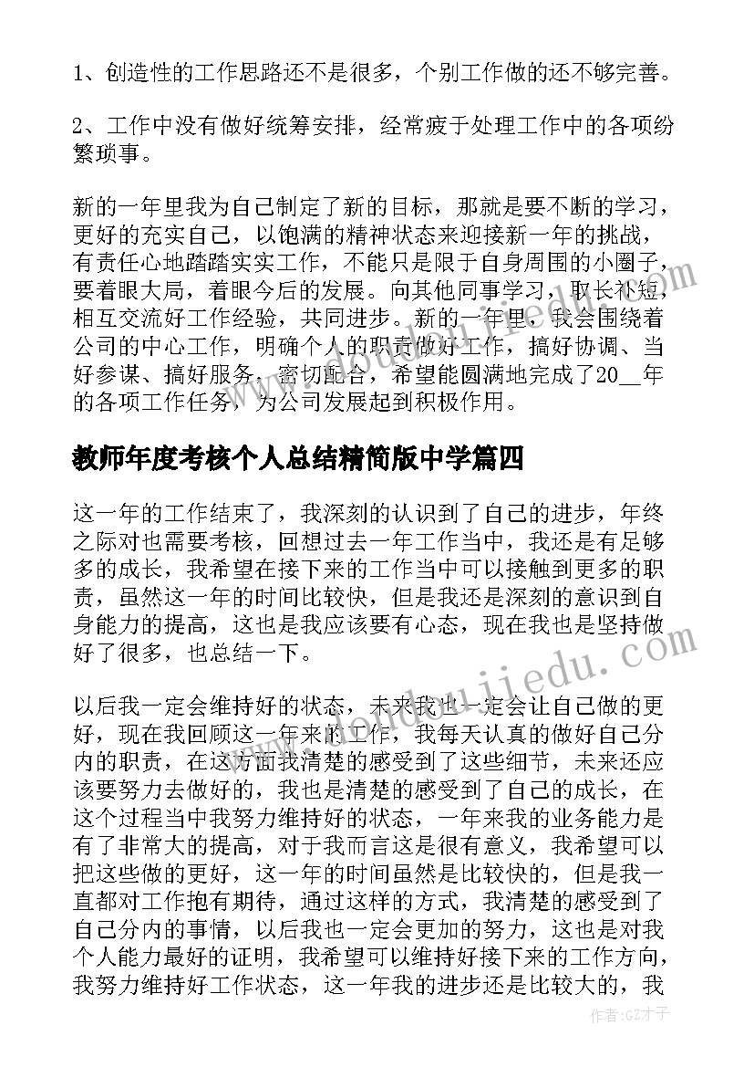 最新教师年度考核个人总结精简版中学 年度考核表个人总结(模板8篇)