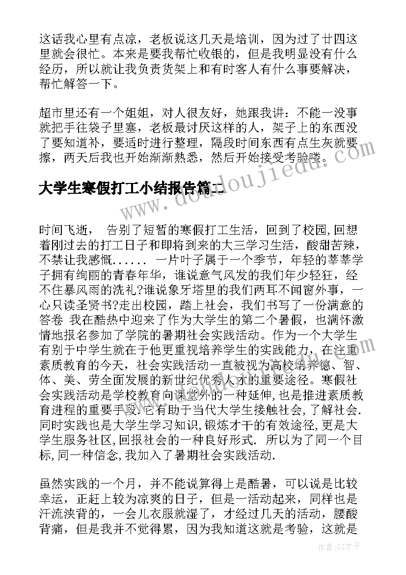 2023年大学生寒假打工小结报告(大全6篇)