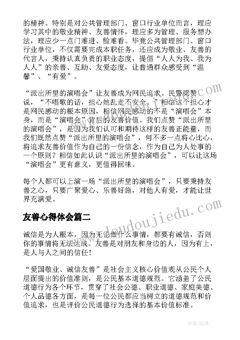 最新友善心得体会(模板5篇)